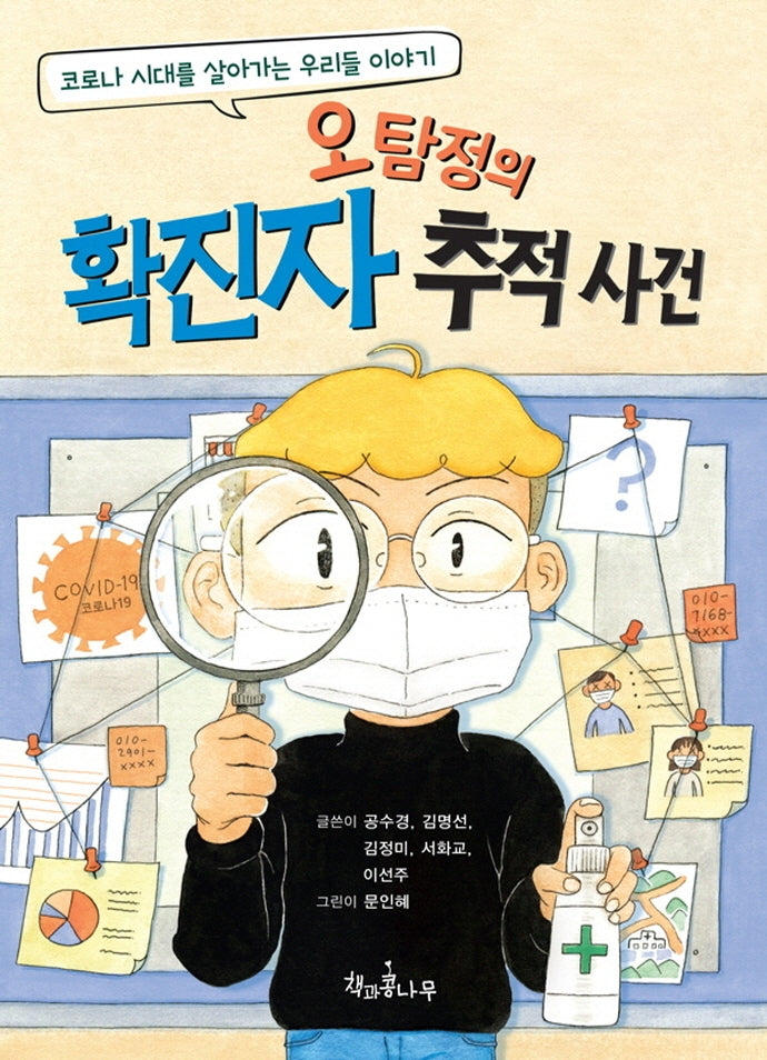 오탐정의 확진자 추적 사건