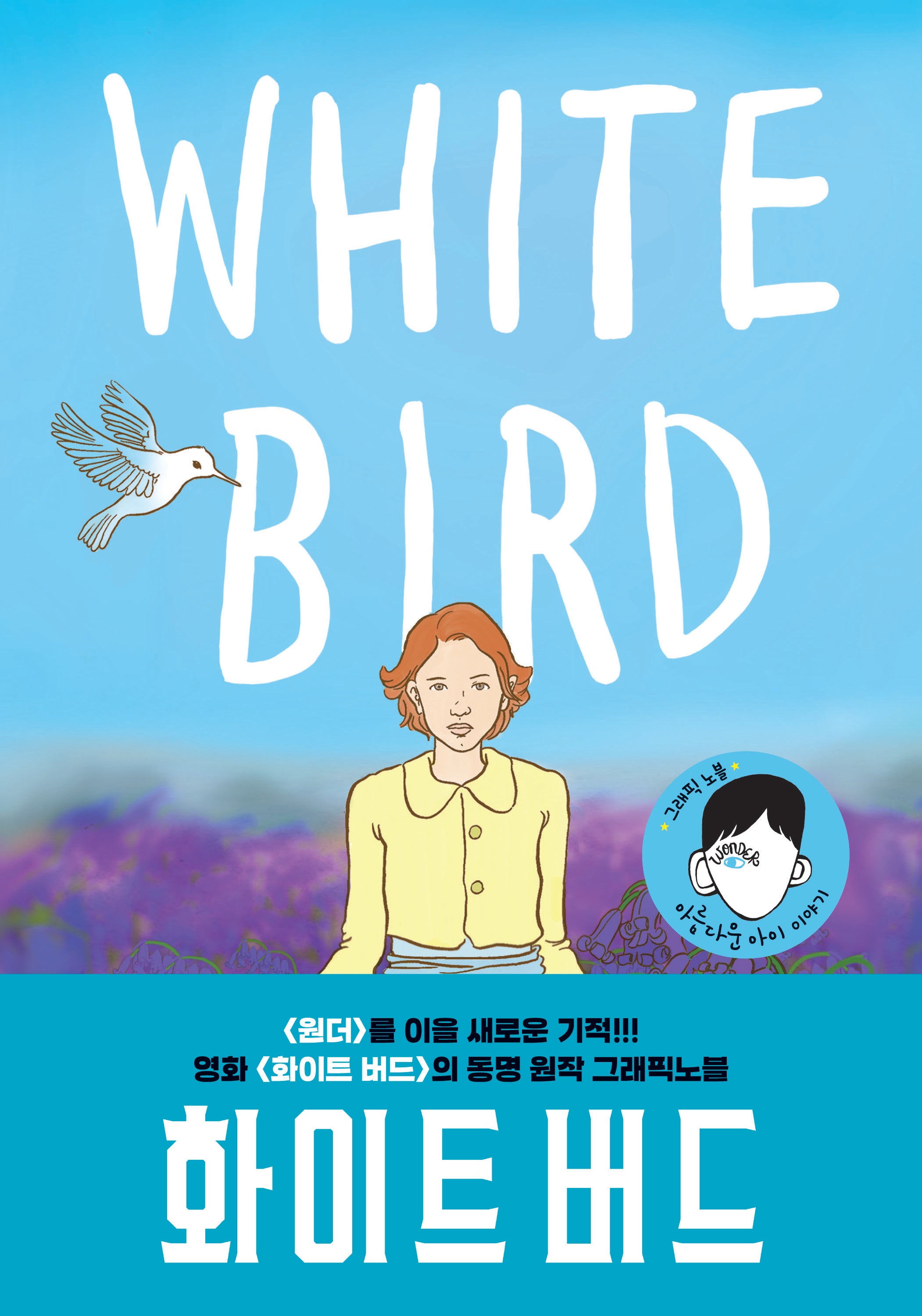 화이트 버드(White Bird)(독깨비 72)
