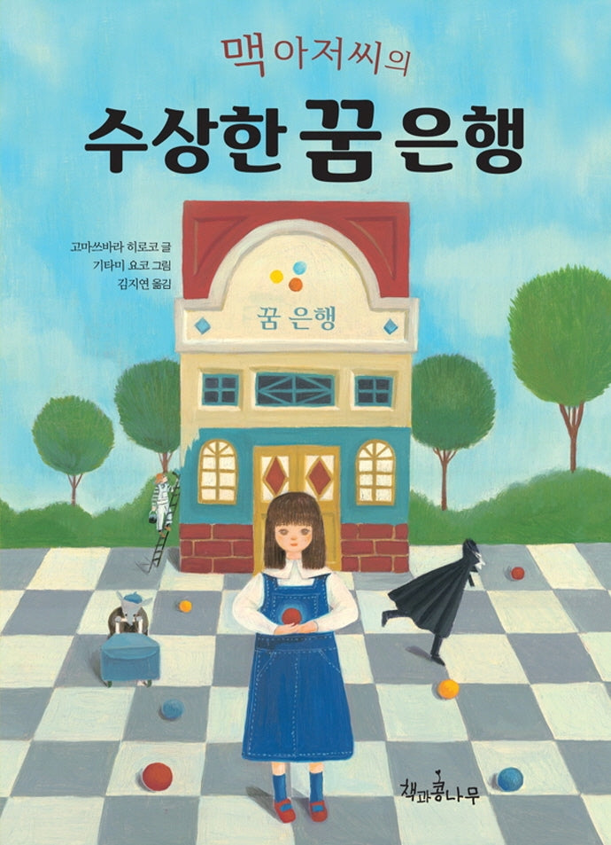 맥 아저씨의 수상한 꿈 은행(독깨비 11)