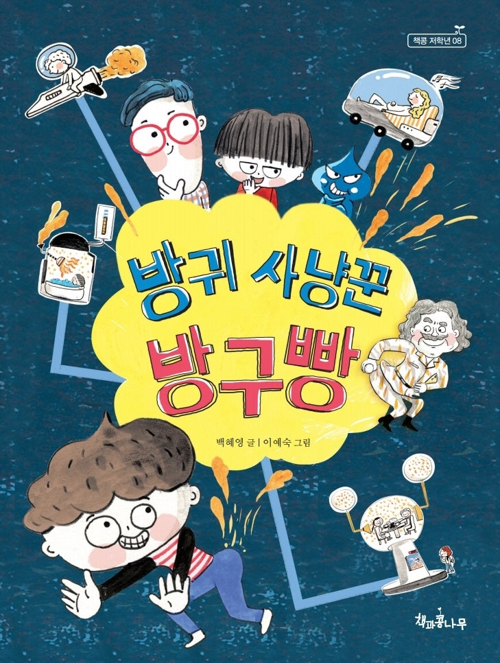 방귀 사냥꾼 방구빵(책콩 저학년 8)(반양장)