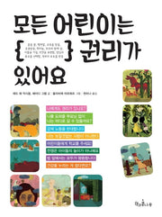 모든 어린이는 권리가 있어요(개정판)