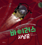 바이러스 사냥꾼(양장본 Hardcover)