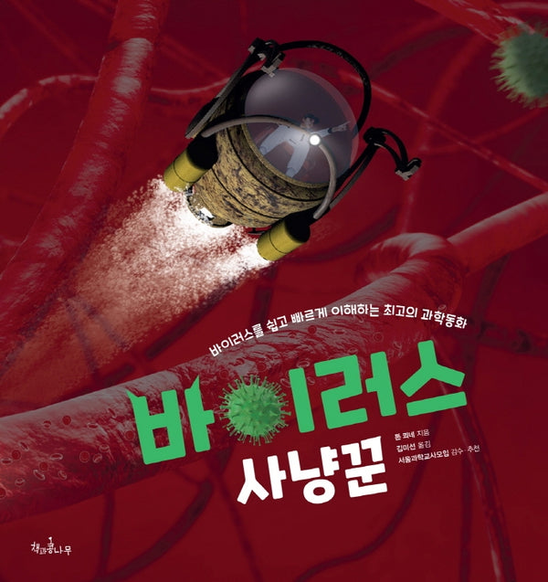 바이러스 사냥꾼(양장본 Hardcover)