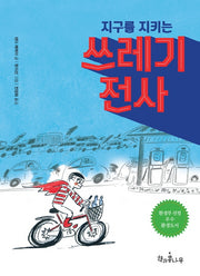 지구를 지키는 쓰레기 전사(독깨비 8)(반양장)