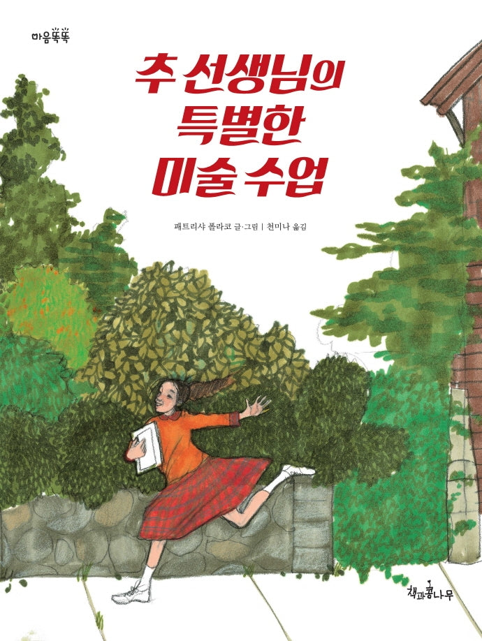 추 선생님의 특별한 미술 수업(마음똑똑 24)(양장본 Hardcover)