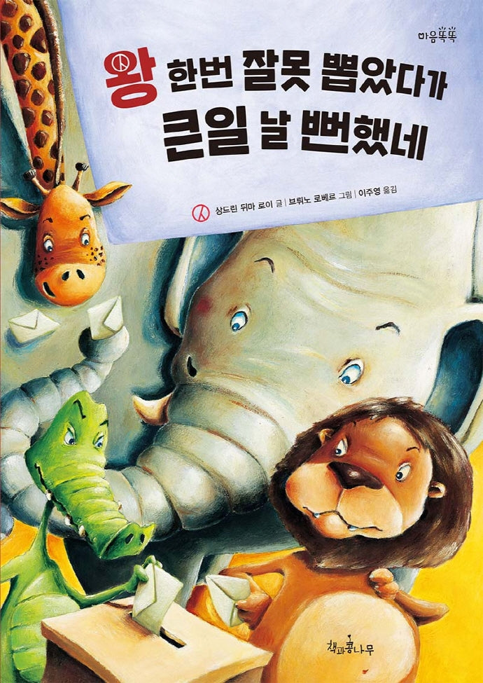 왕 한번 잘못 뽑았다가 큰일 날 뻔했네(2판)(마음똑똑 18)(양장본 Hardcover)