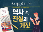 역사 속 진실과 거짓(미스터리 탐정 신문)(양장본 Hardcover)
