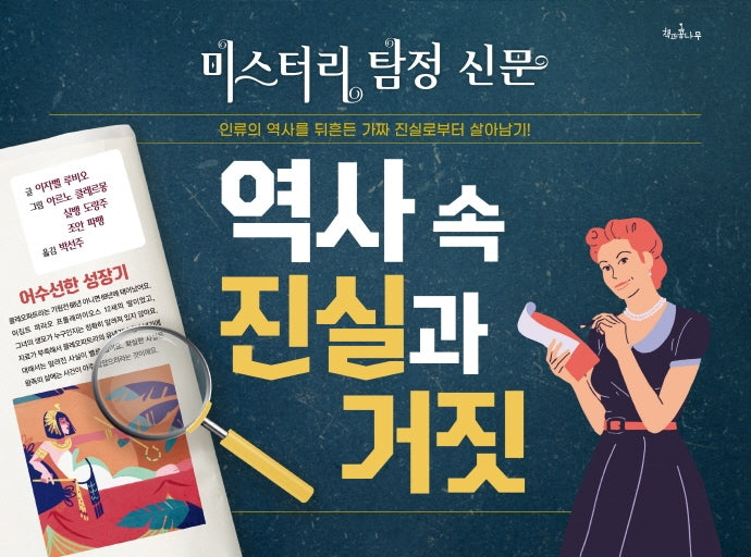 역사 속 진실과 거짓(미스터리 탐정 신문)(양장본 Hardcover)