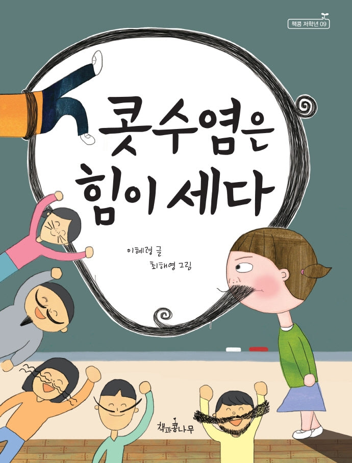 콧수염은 힘이 세다(책콩 저학년 9)