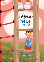 어떡하지? 걱정(마음똑똑 61)(양장본 Hardcover)