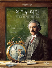 아인슈타인 시공간을 뛰어넘는 생쥐의 모험(독깨비 75)(양장본 Hardcover)
