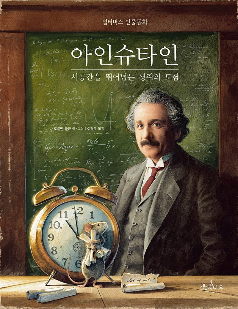 아인슈타인 시공간을 뛰어넘는 생쥐의 모험(독깨비 75)(양장본 Hardcover)
