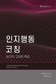인지행동 코칭(호모코치쿠스 32)