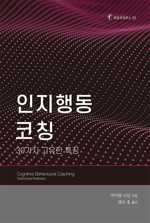 인지행동 코칭(호모코치쿠스 32)