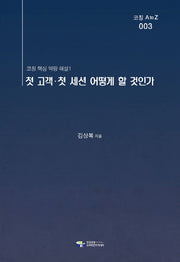 첫 고객 첫 세션 어떻게 할 것인가(코칭 AtoZ 3)