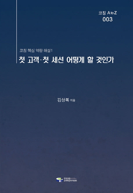 첫 고객 첫 세션 어떻게 할 것인가(코칭 AtoZ 3)