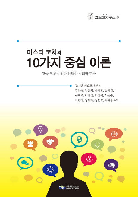 10가지 중심이론(마스터 코치의)(호모코치쿠스 8)