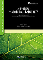 코칭 컨설팅 수퍼비전의 관계적 접근(호모코치쿠스 9)