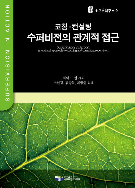 코칭 컨설팅 수퍼비전의 관계적 접근(호모코치쿠스 9)