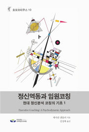 정신역동과 임원코칭(호모코치쿠스 10)