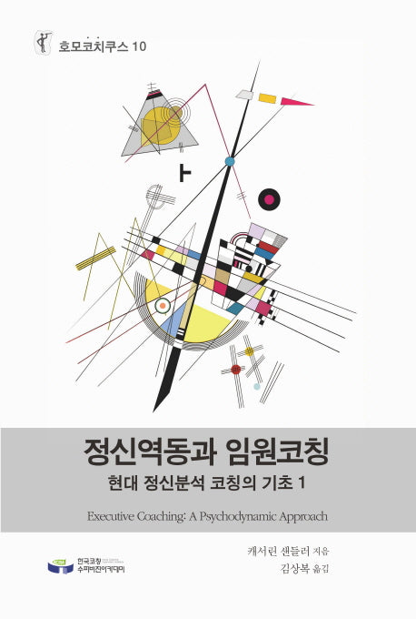 정신역동과 임원코칭(호모코치쿠스 10)