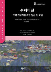 수퍼비전: 조력 전문가를 위한 일곱 눈 모델(호모코치쿠스 11)