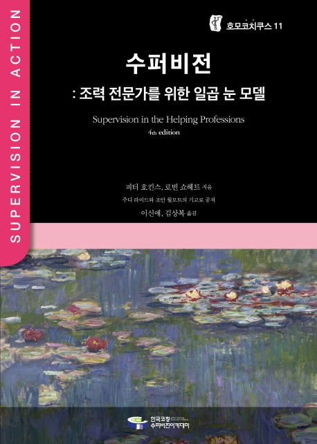 수퍼비전: 조력 전문가를 위한 일곱 눈 모델(호모코치쿠스 11)