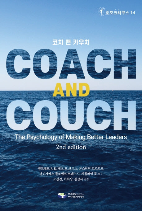 코치 앤 카우치(호모코치쿠스 14)