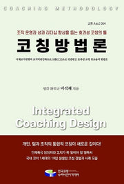 코칭방법론(코칭 A to Z 4)