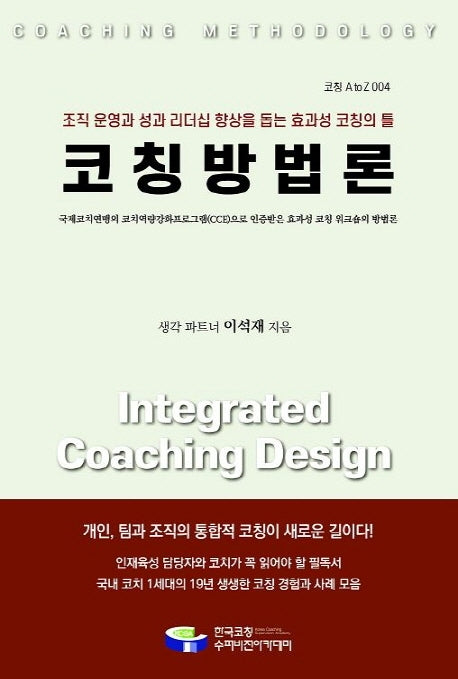 코칭방법론(코칭 A to Z 4)