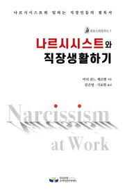 나르시시스트와 직장생활하기(호모스피릿쿠스 1)