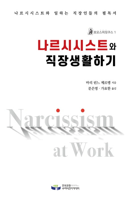 나르시시스트와 직장생활하기(호모스피릿쿠스 1)