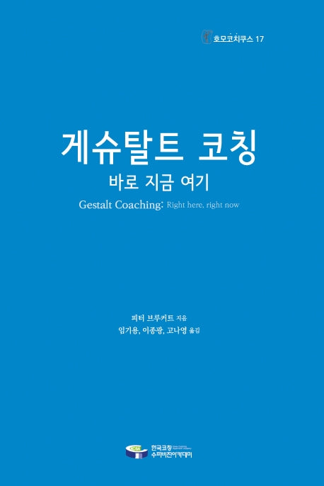 게슈탈트 코칭(호모코치쿠스 17)