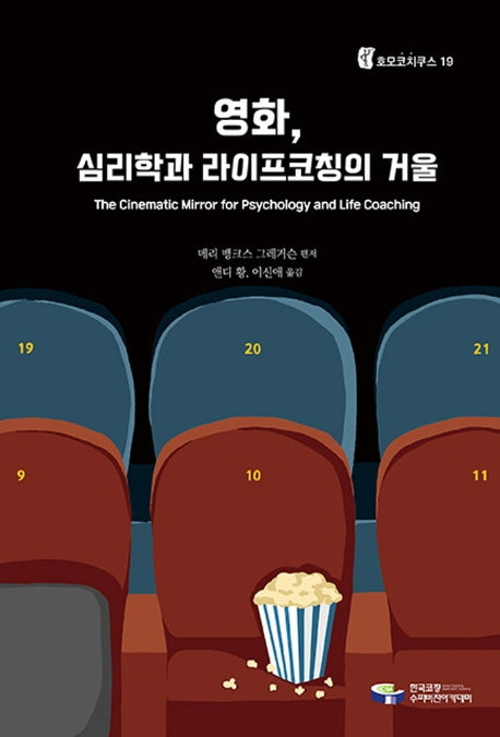 영화, 심리학과 라이프코칭의 거울(호모코치쿠스 19)