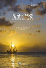 영웅의 여정: 자기 발견을 위한 NLP코칭(호모코치쿠스 20)