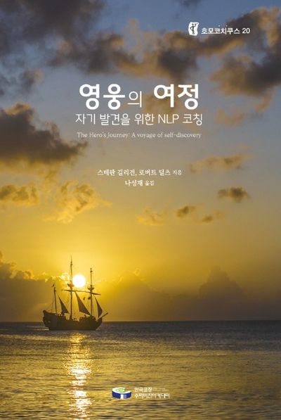 영웅의 여정: 자기 발견을 위한 NLP코칭(호모코치쿠스 20)