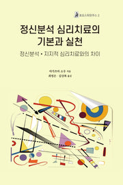 정신분석 심리치료의 기본과 실천(호모스피릿쿠스 2)