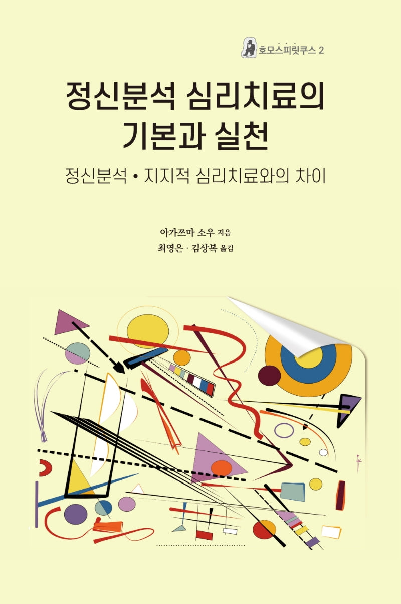 정신분석 심리치료의 기본과 실천(호모스피릿쿠스 2)