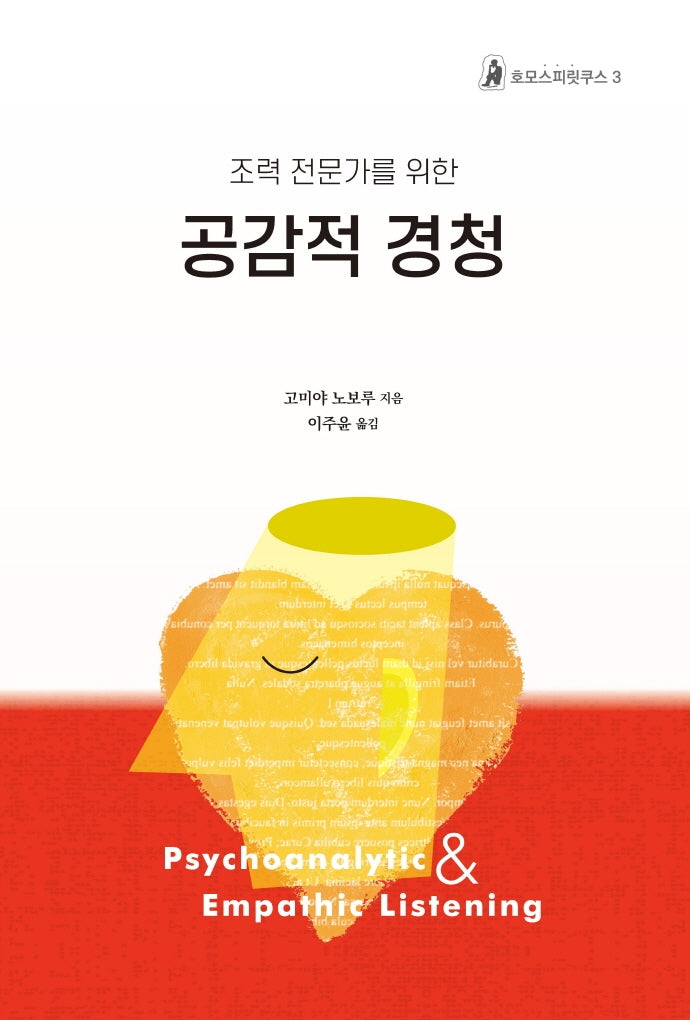 공감적 경청(조력 전문가를 위한)(호모스피릿쿠스 3)