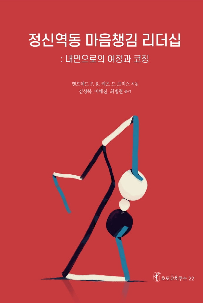정신역동 마음챙김 리더십(호모코치쿠스 22)