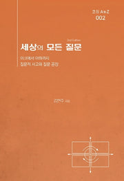 세상의 모든 질문(2판)(코칭 A to Z 2)