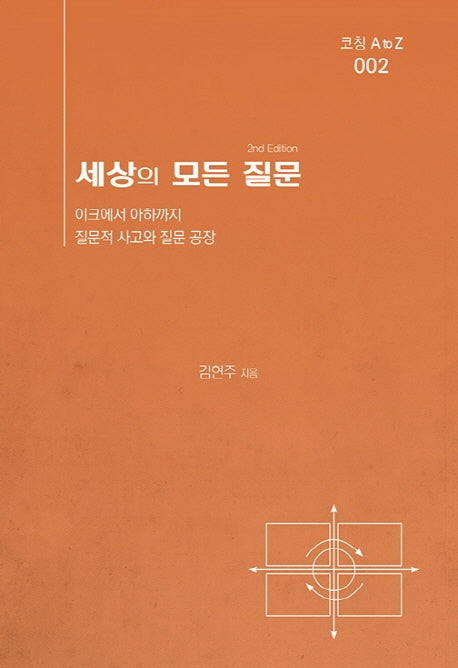 세상의 모든 질문(2판)(코칭 A to Z 2)