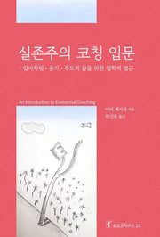 실존주의 코칭 입문(호모코치쿠스 23)