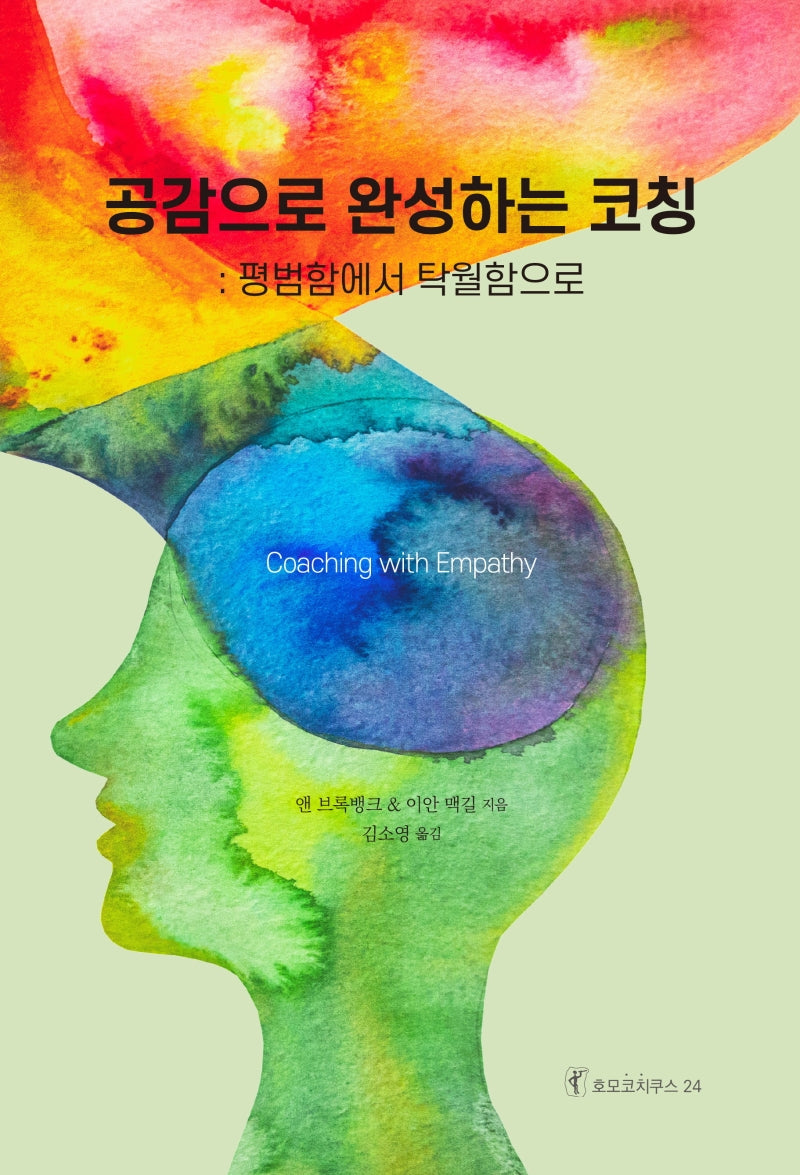 공감으로 완성하는 코칭(호모코치쿠스 24)