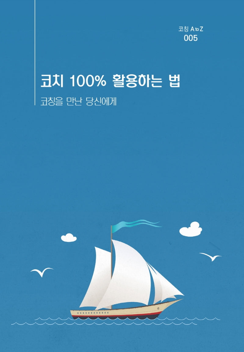 코치 100% 활용하는 법(코칭 A to Z 5)