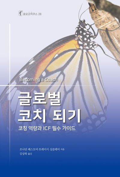 글로벌 코치 되기(호모코치쿠스 28)