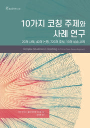 10가지 코칭 주제와 사례 연구(호모코치쿠스 30)