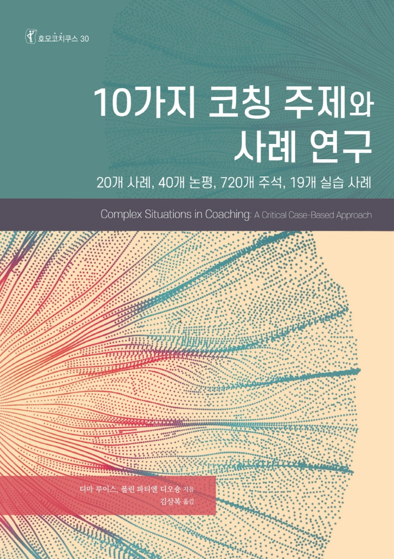 10가지 코칭 주제와 사례 연구(호모코치쿠스 30)