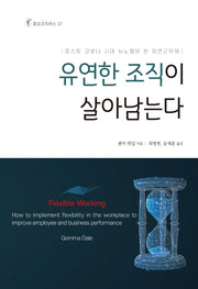 유연한 조직이 살아남는다(호모코치쿠스 31)