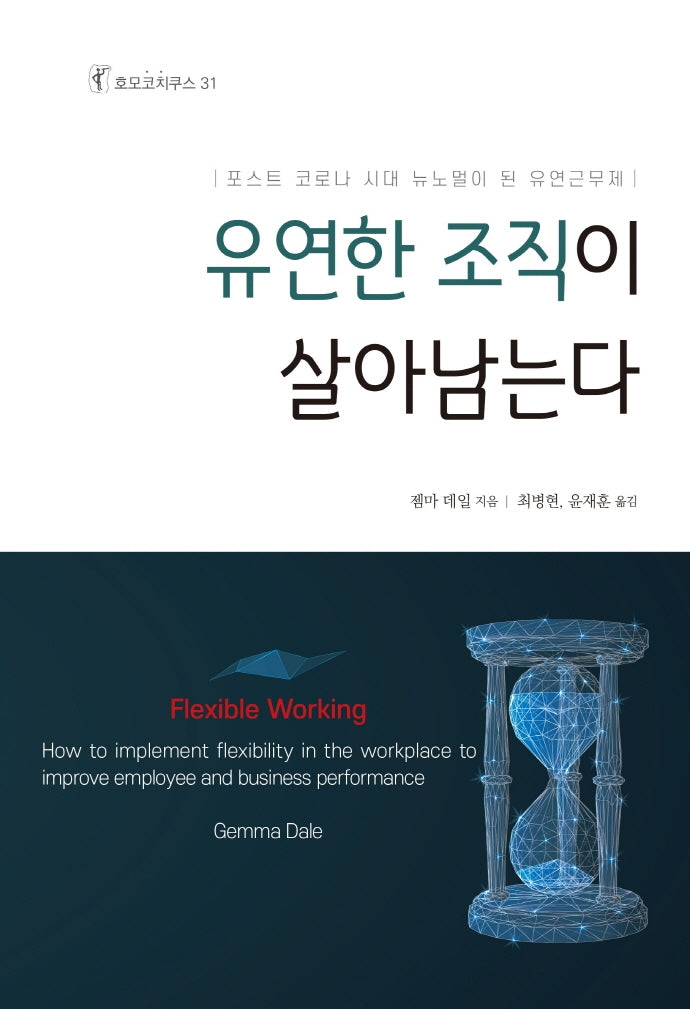 유연한 조직이 살아남는다(호모코치쿠스 31)